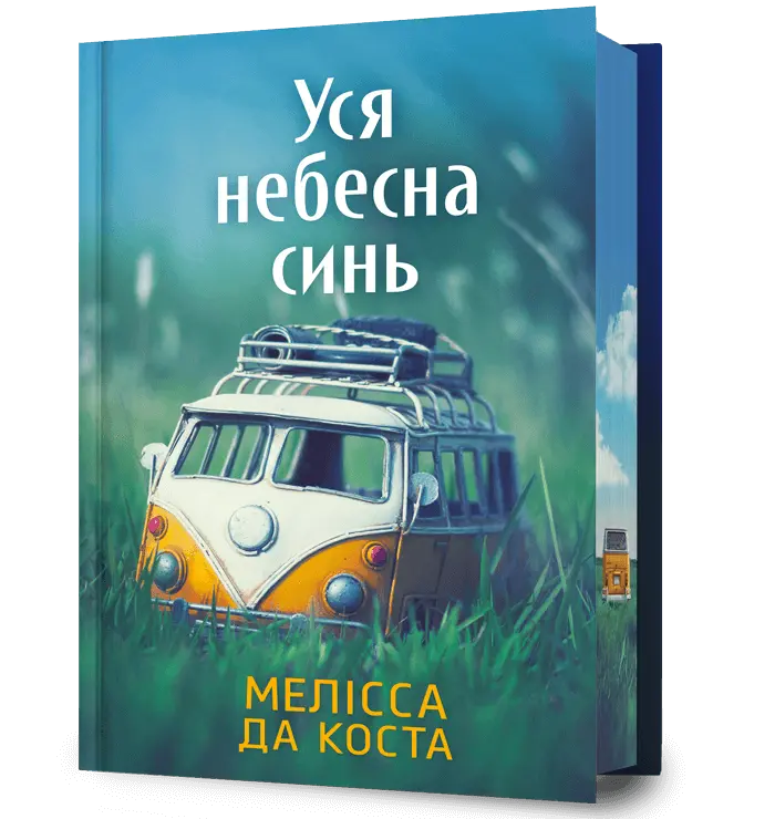 Обкладинка "Уся небесна синь"