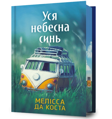 Уся небесна синь