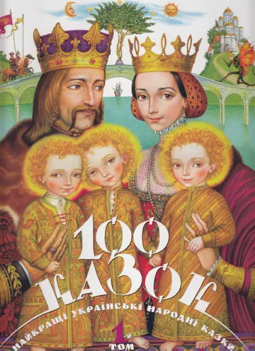 Серія «100 казок» (3 книжки)