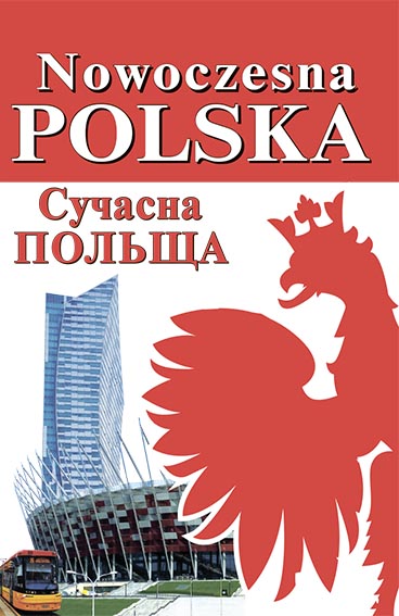 Обкладинка Сучасна Польща
