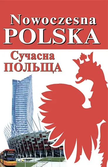 Сучасна Польща