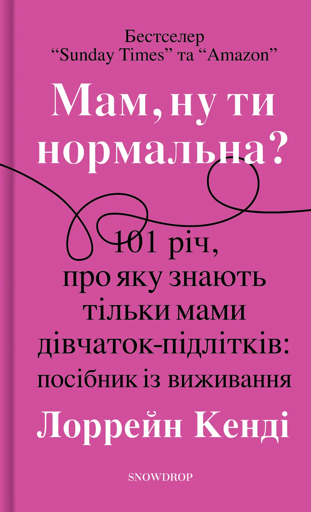 Обкладинка "Мам, ну ти нормальна?!"