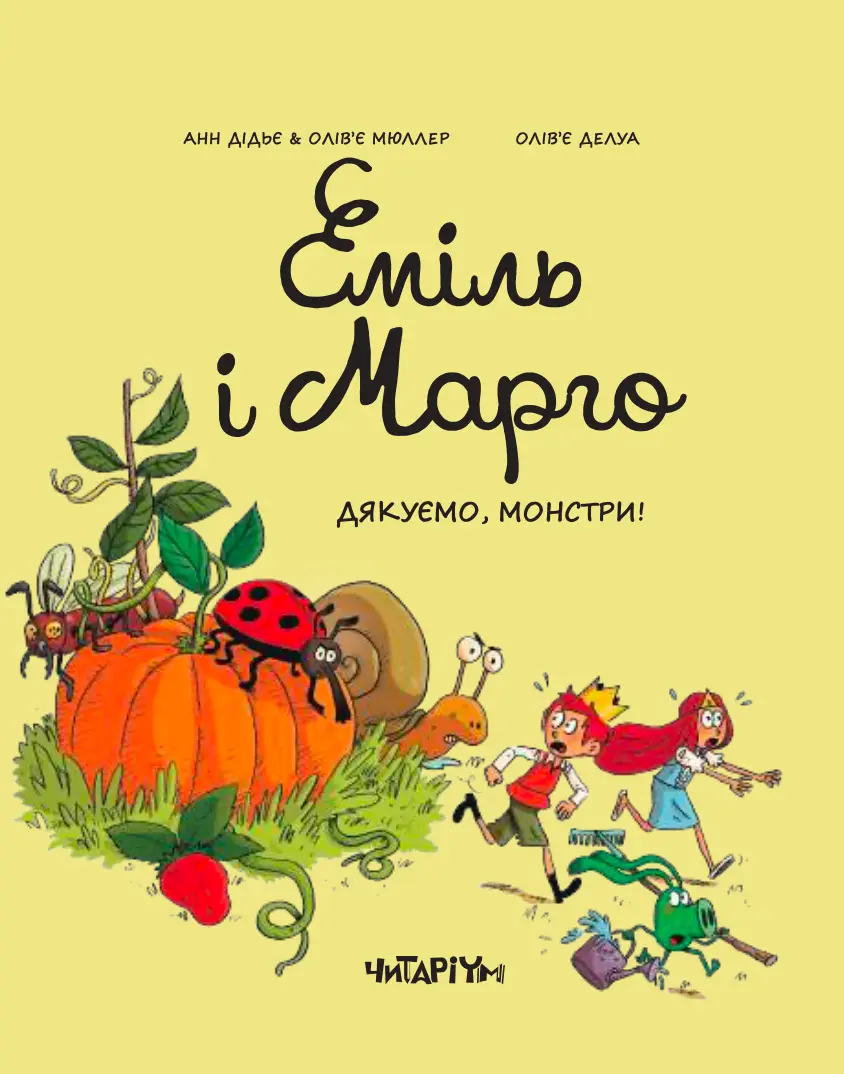 Еміль і Марго. Дякуємо, монстри!