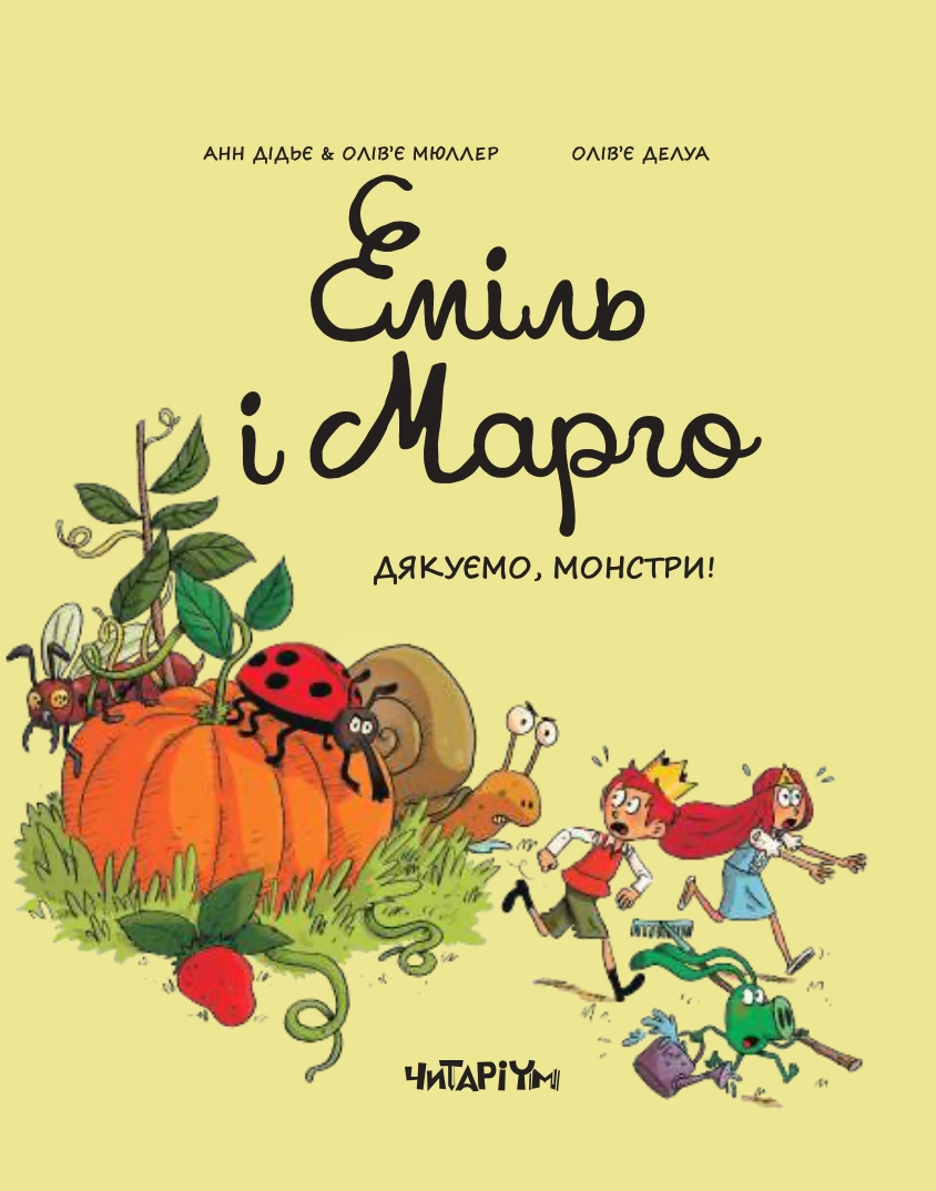 Еміль і Марго. Дякуємо, монстри!