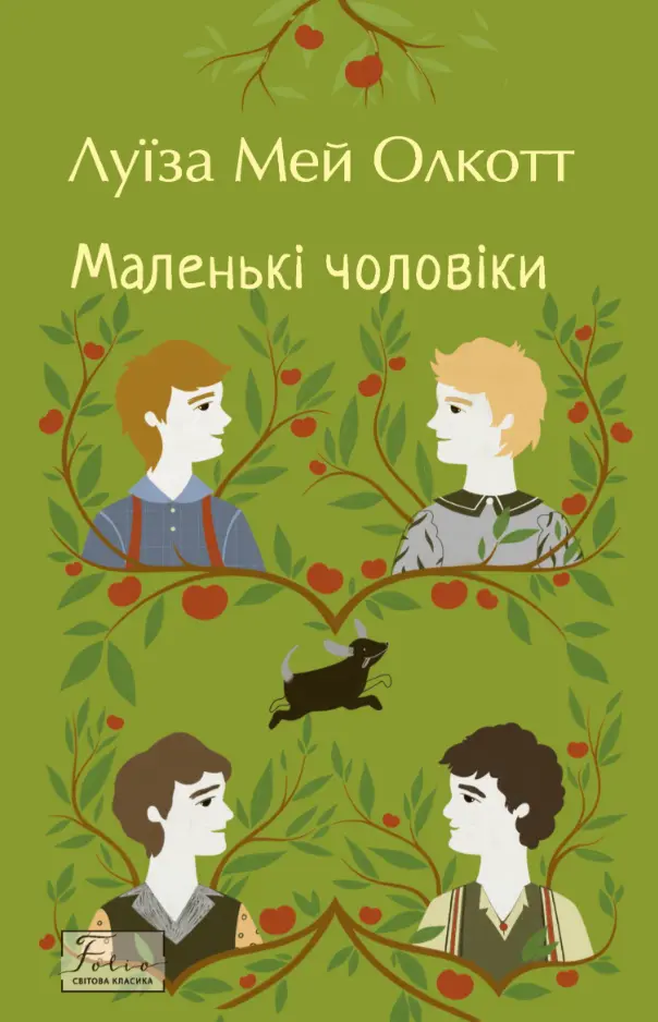 Обкладника "Маленькі чоловіки" Обкладинка "Маленькі чоловіки"