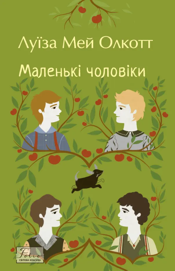 Маленькі чоловіки