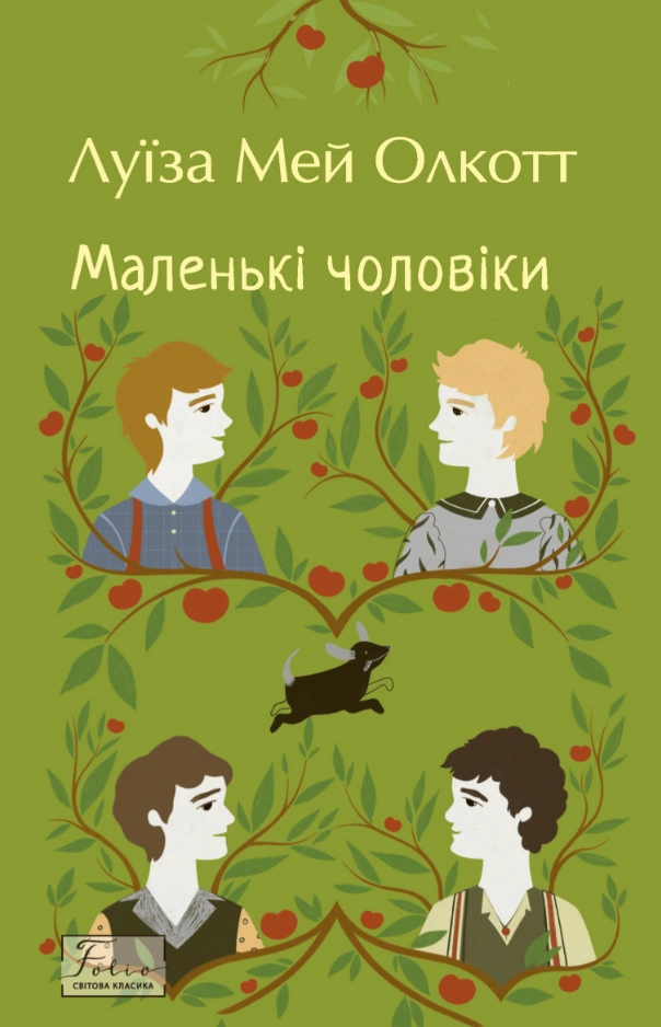 Маленькі чоловіки