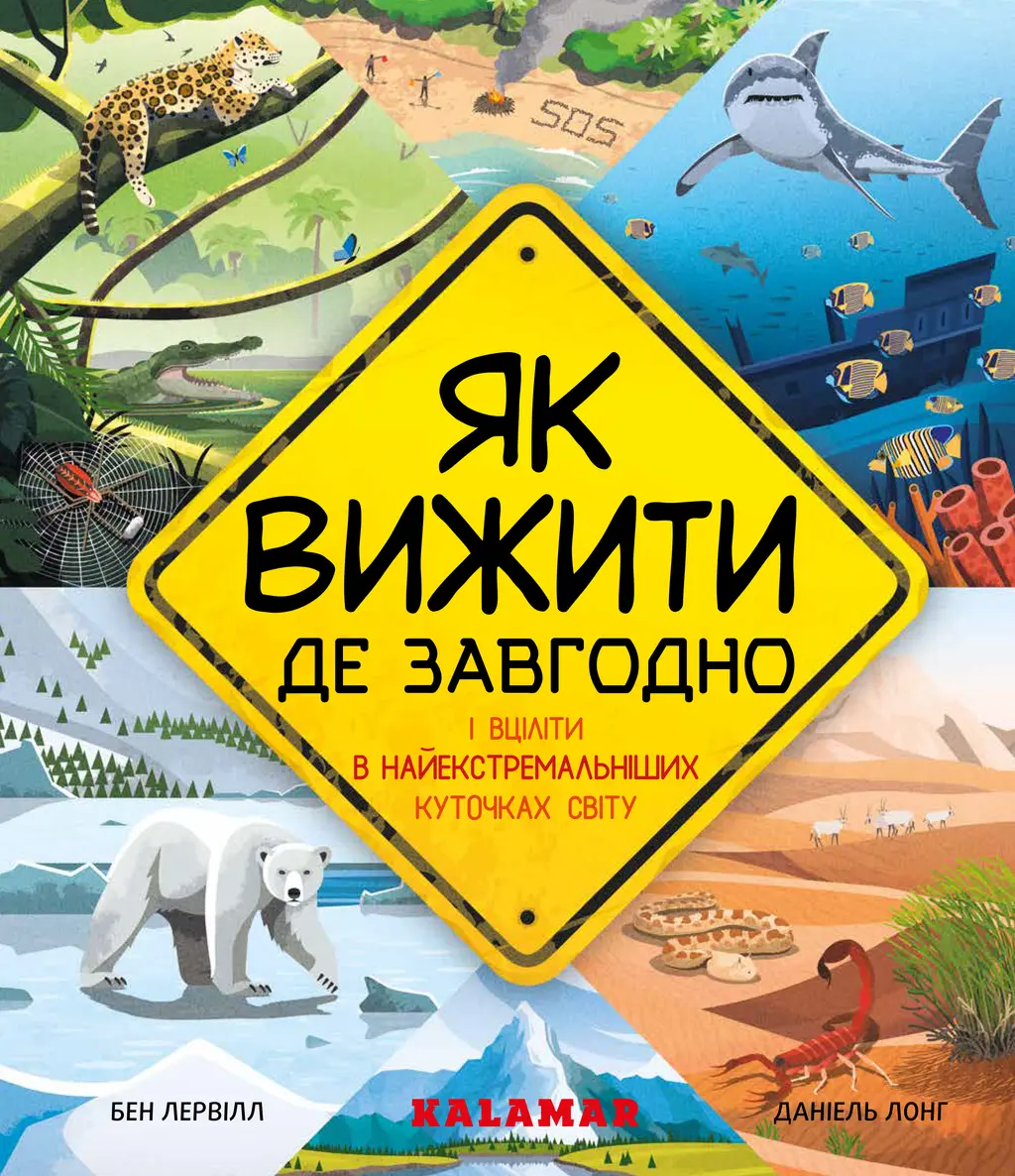 Обкладинка "Як вижити де завгодно"