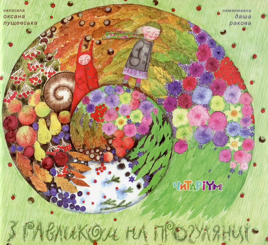 Обкладинка "З равликом на прогулянці"