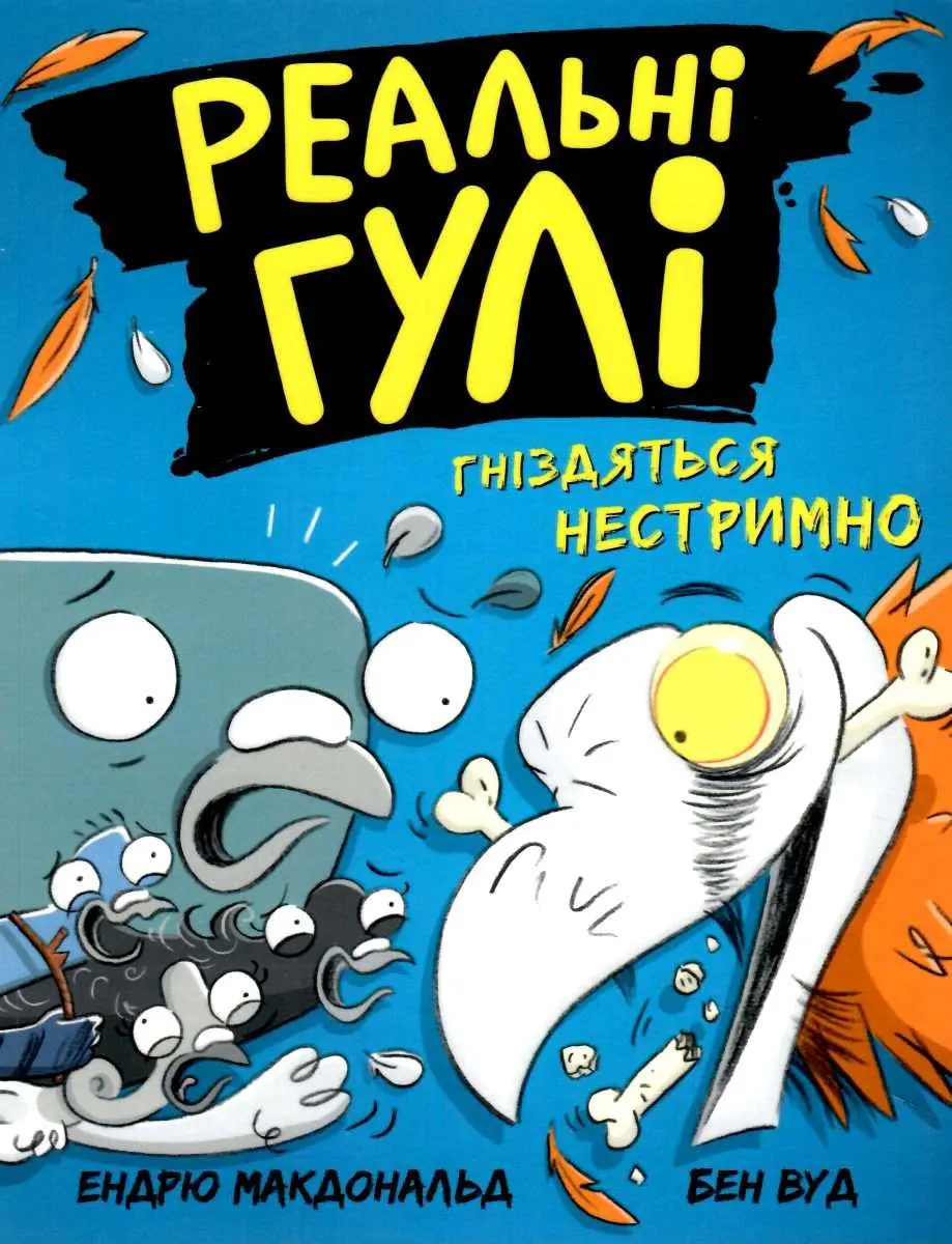Обкладника "Реальні гулі гніздяться нестримно" Обкладинка "Реальні гулі гніздяться нестримно"