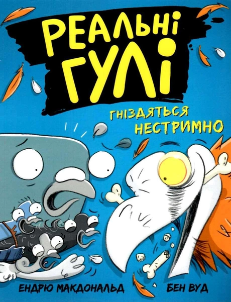 Реальні гулі гніздяться нестримно