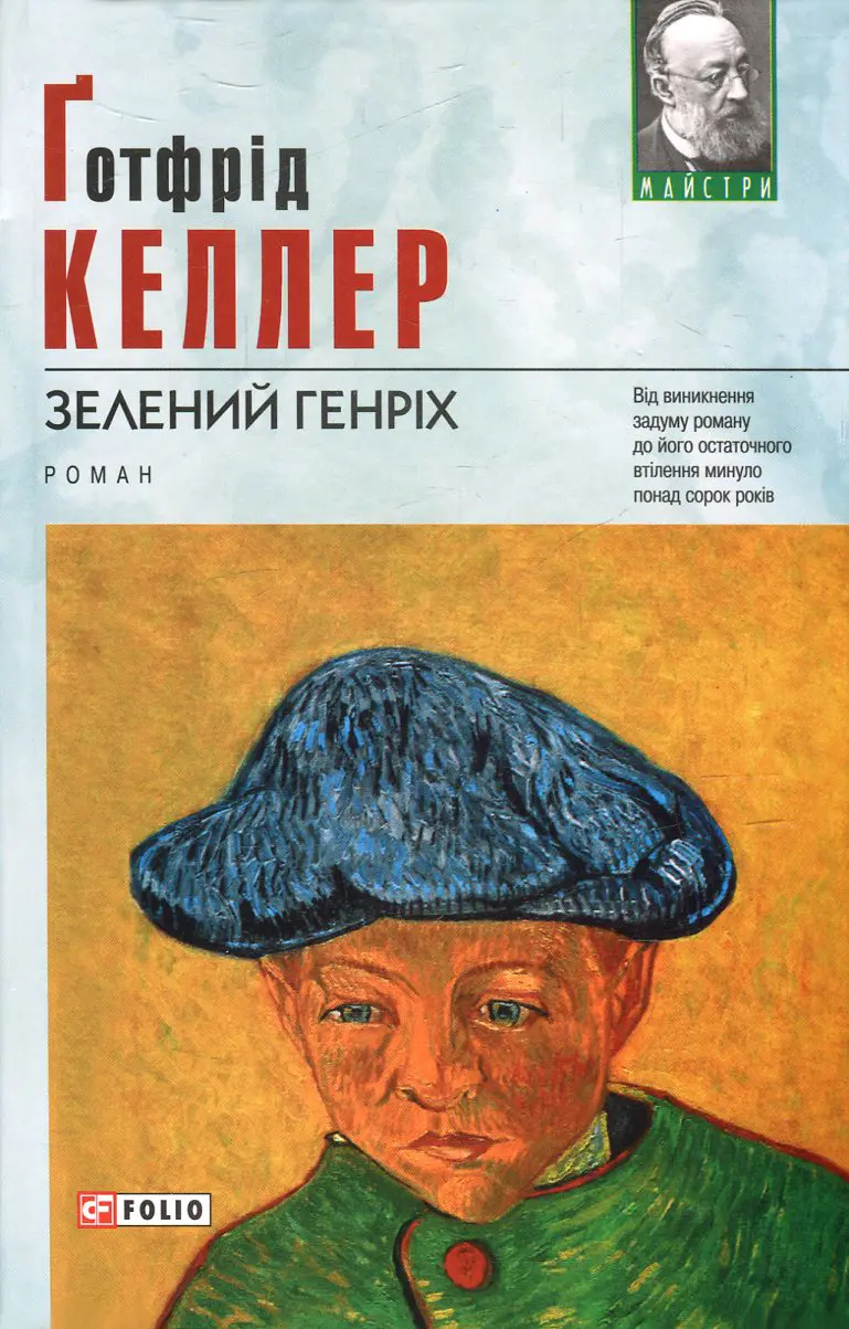 Обкладинка "Зелений Генріх"