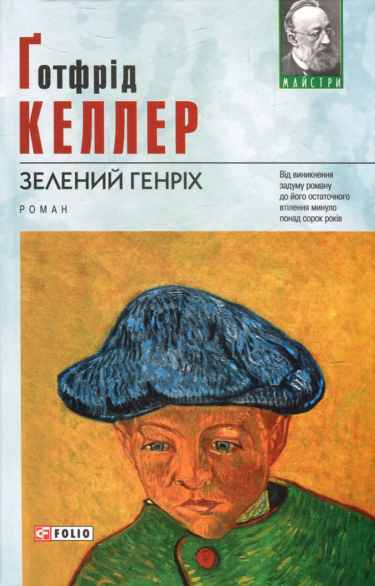 Зелений Генріх