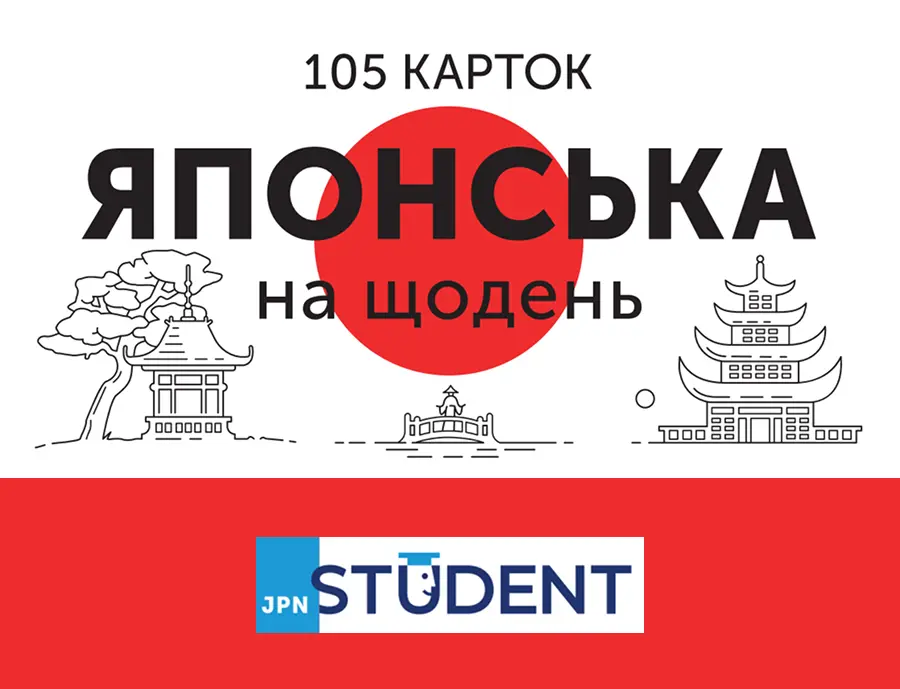 Обкладинка "Картки з японської мови - Японська на щодень 105 карток"