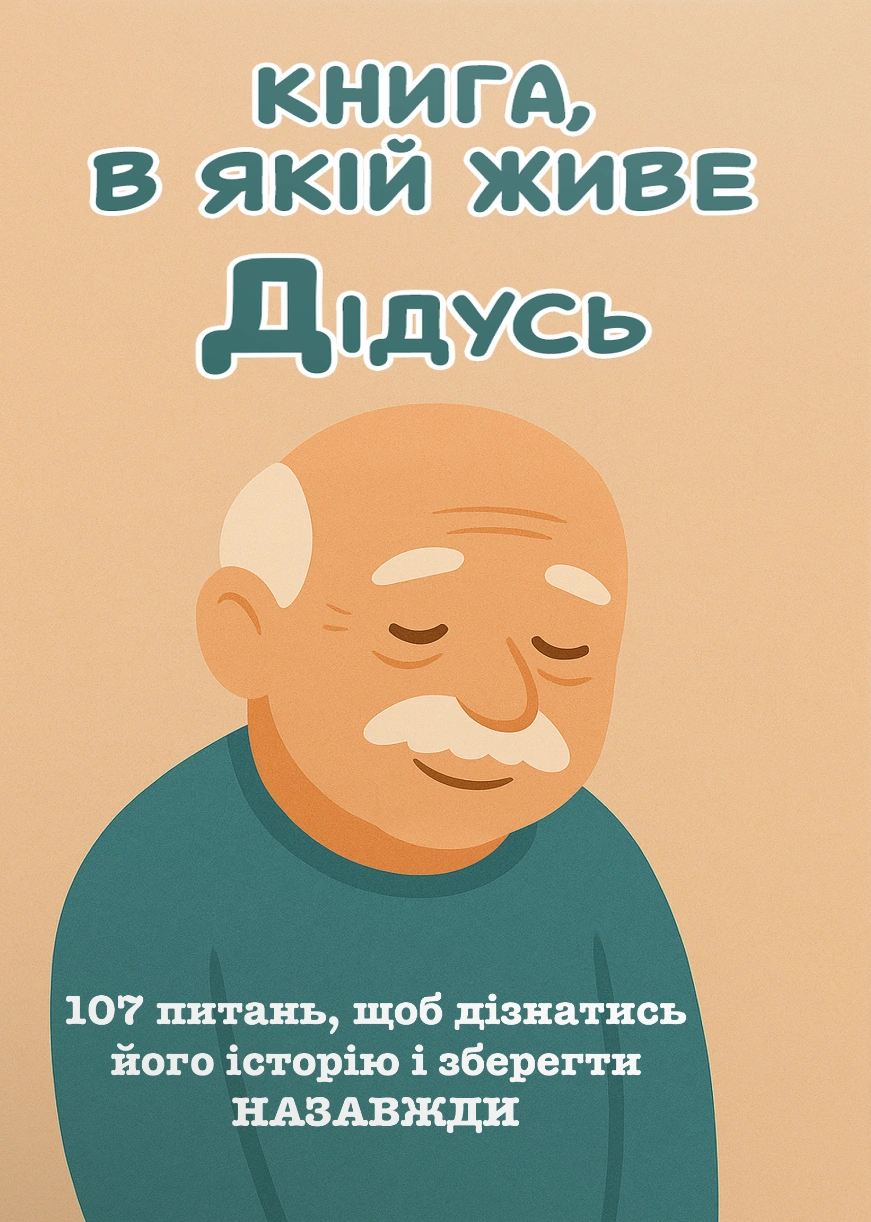 Книга, в якій живе Дідусь