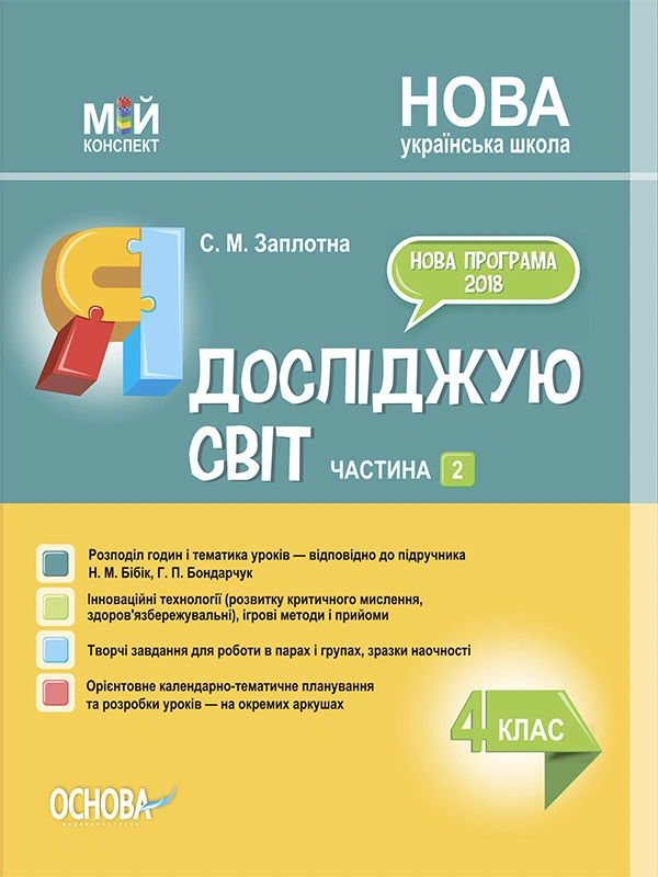 Я досліджую світ. 4 клас. Частина 2 (за підручником Н. М. Бібік, Г. П. Бондарчук)