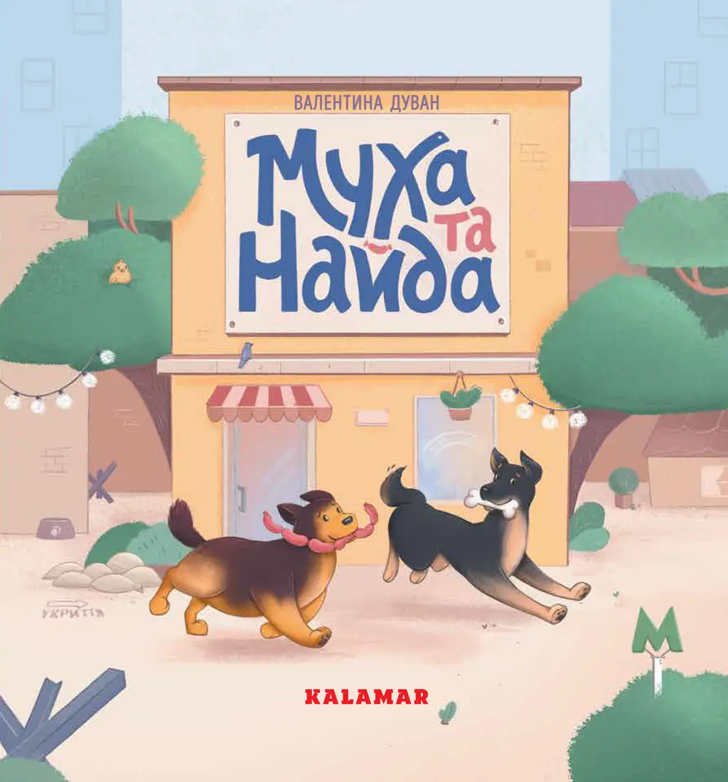 Обкладинка "Муха та Найда"