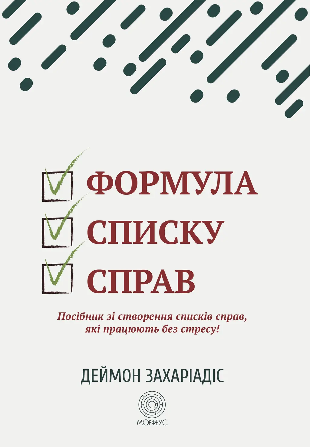 Обкладника "Формула списку справ" Обкладинка "Формула списку справ"
