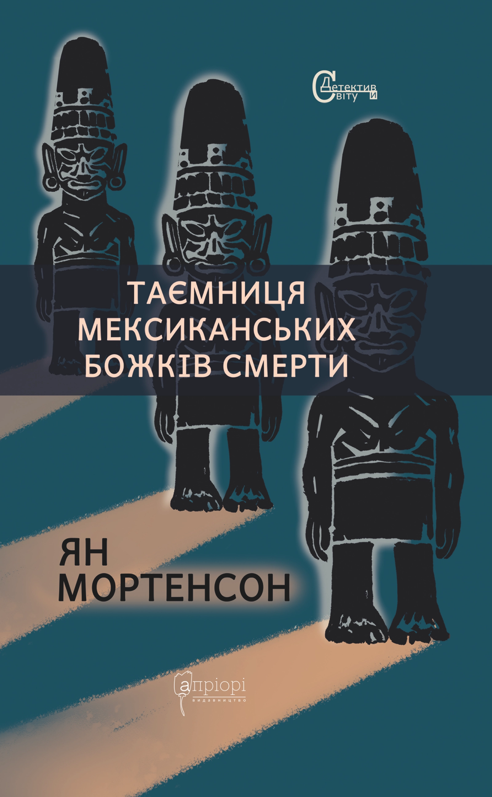 Таємниця мексиканських божків смерти