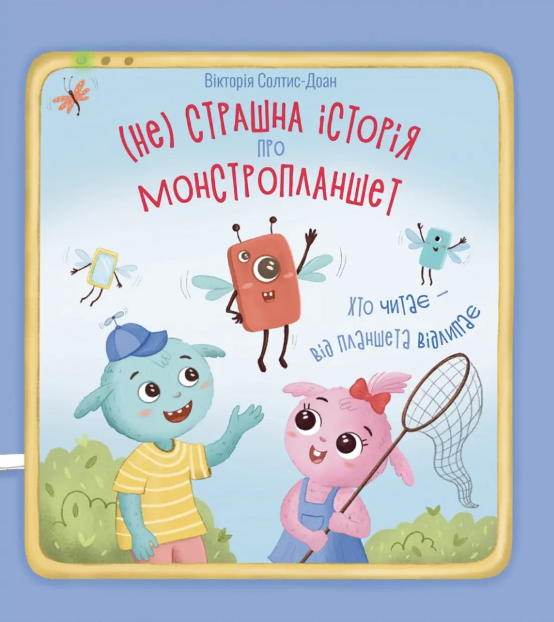 Нестрашна історія про монстропланшет