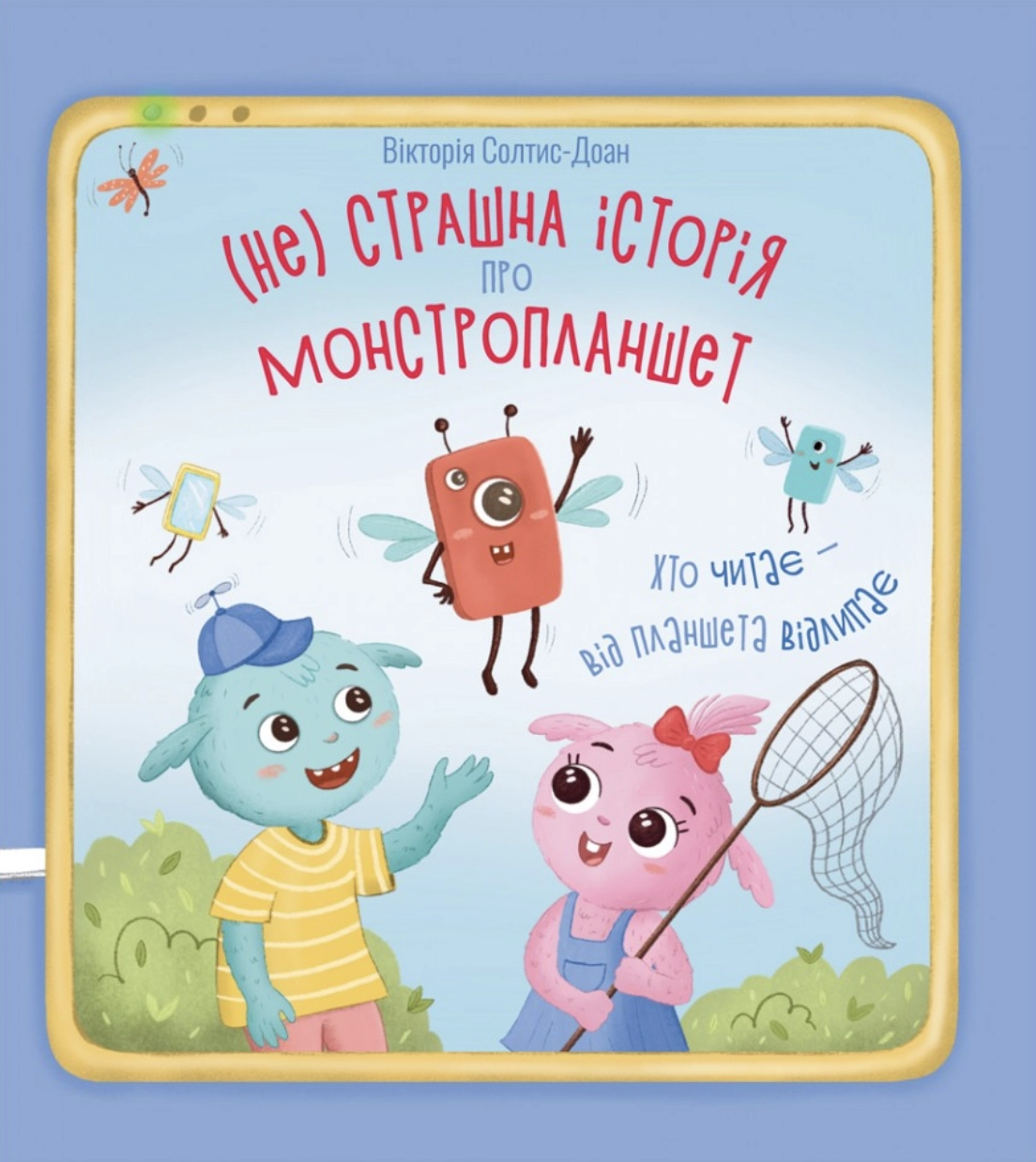 Обкладинка "Нестрашна історія про монстропланшет"