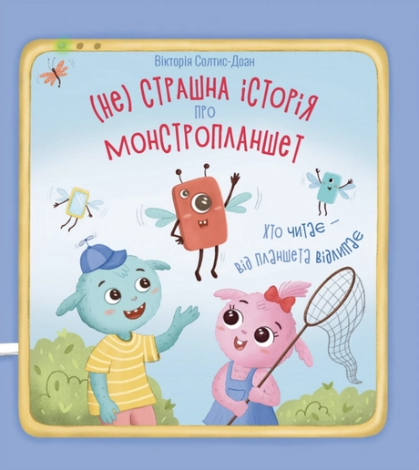 Нестрашна історія про монстропланшет