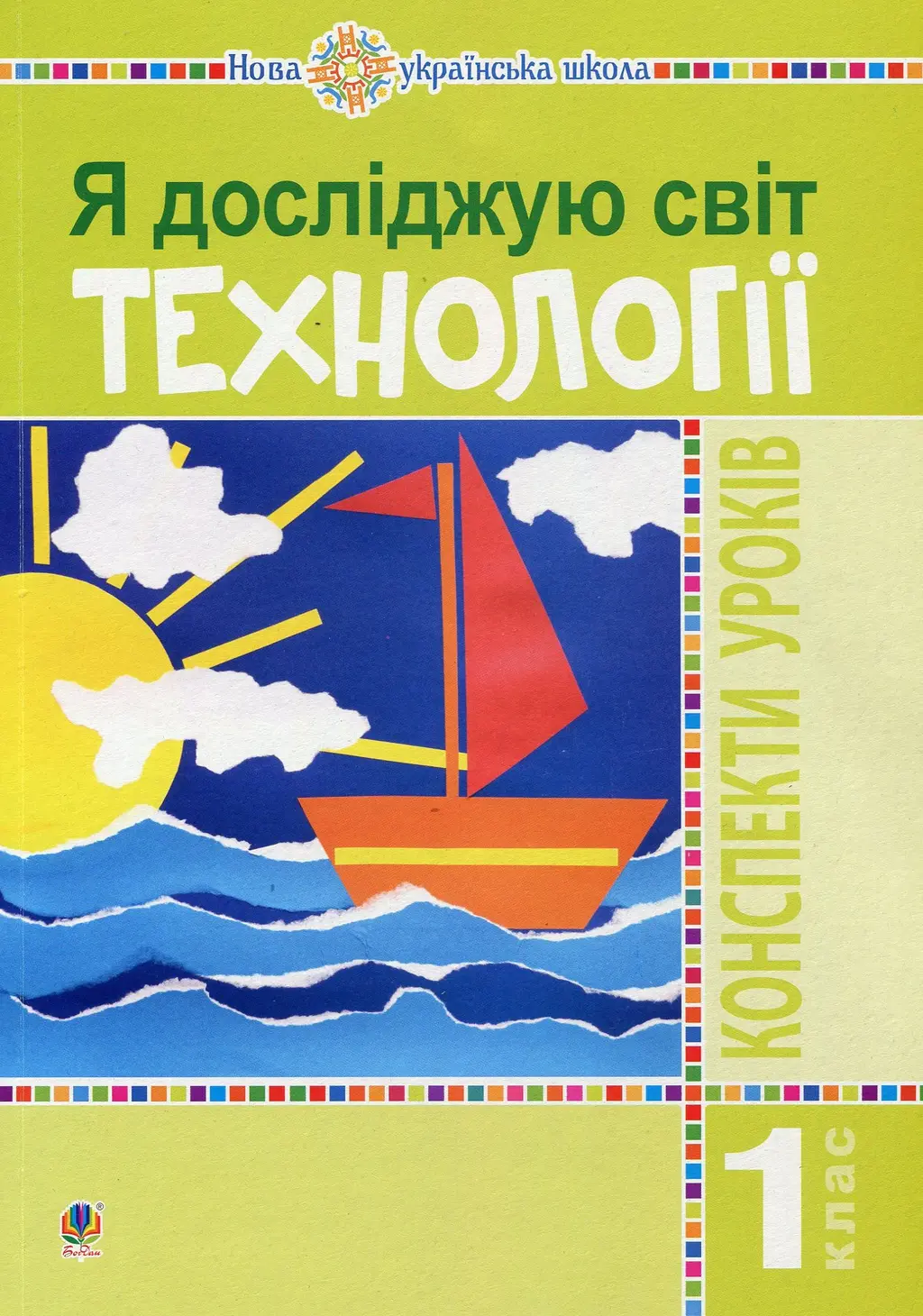 Обкладинка "Я досліджую світ. 1 клас. Технології. Конспекти уроків"