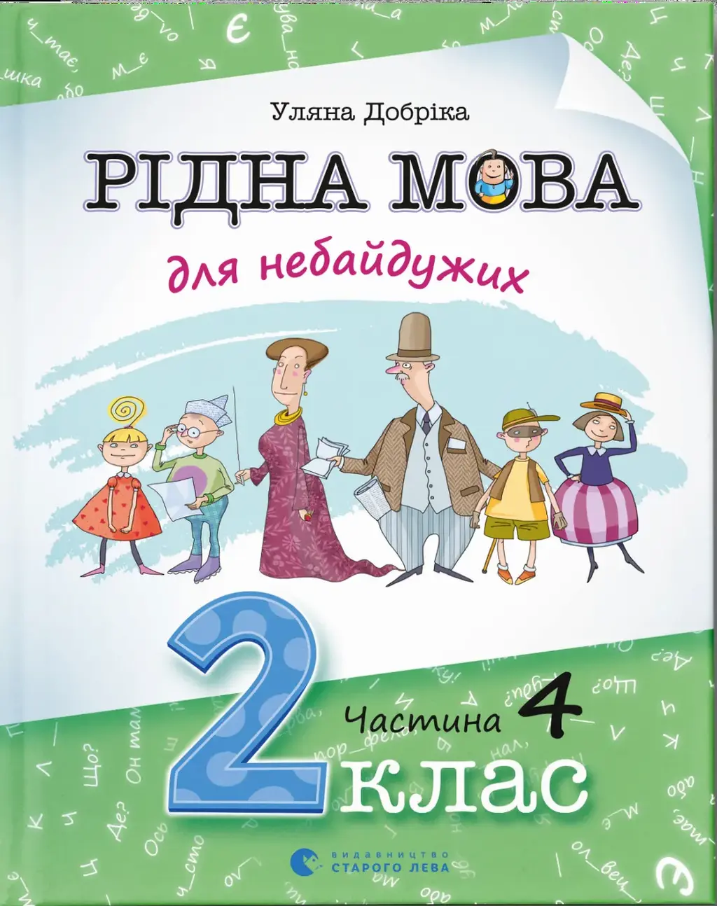 Обкладинка "Рідна мова для небайдужих: 2 клас. Частина 4"