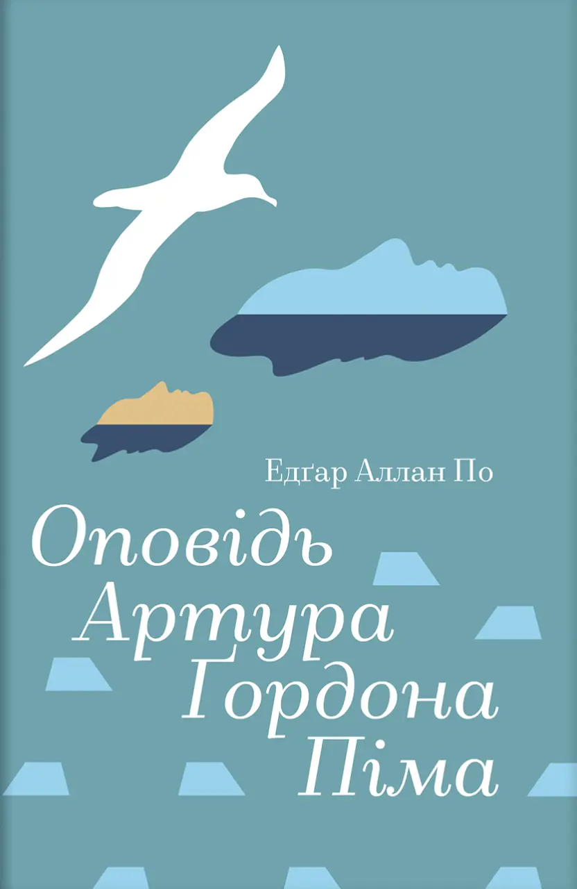 Оповідь Артура Ґордона Піма