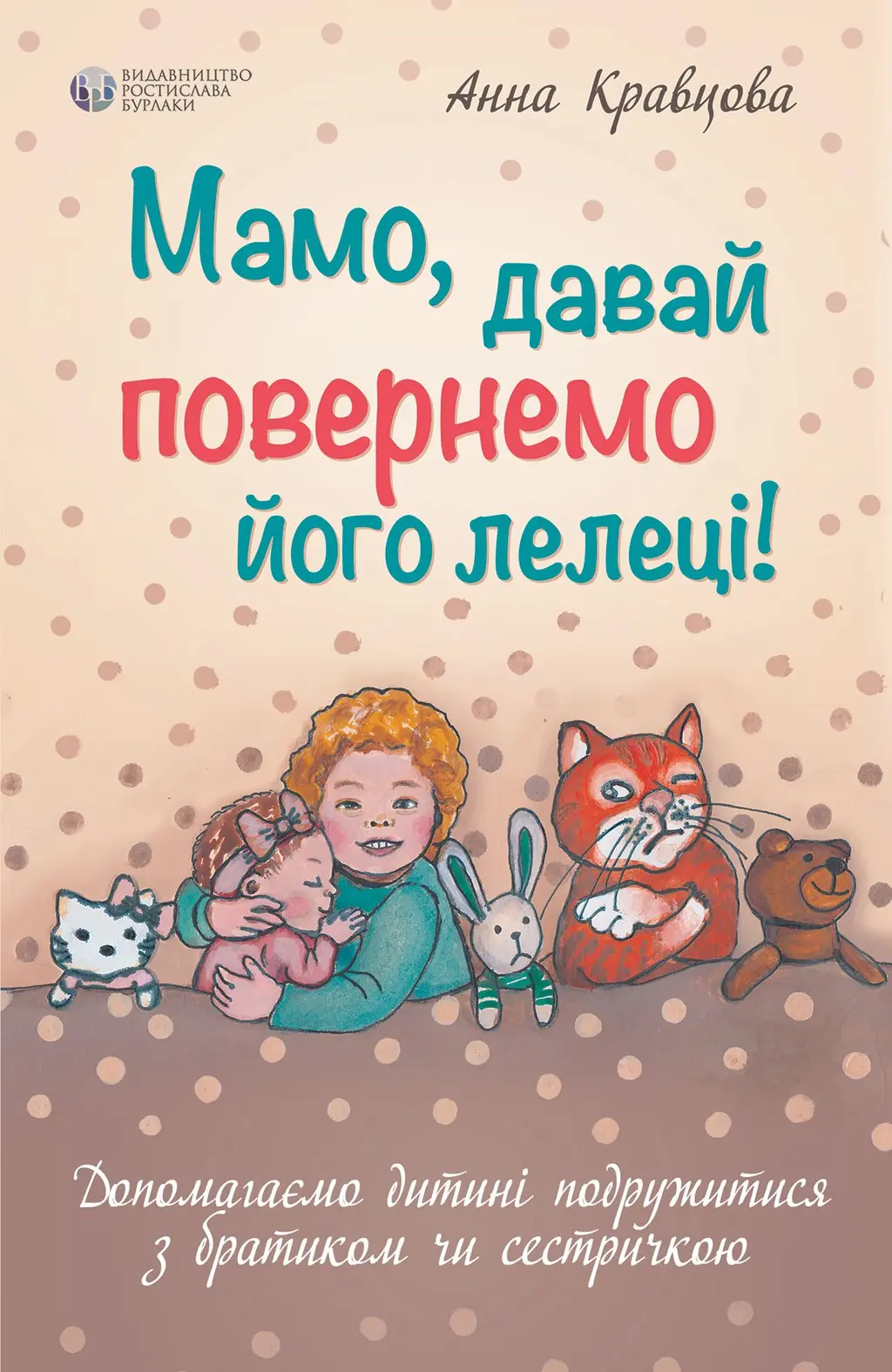 Обкладинка "Мамо, давай повернемо його лелеці!"