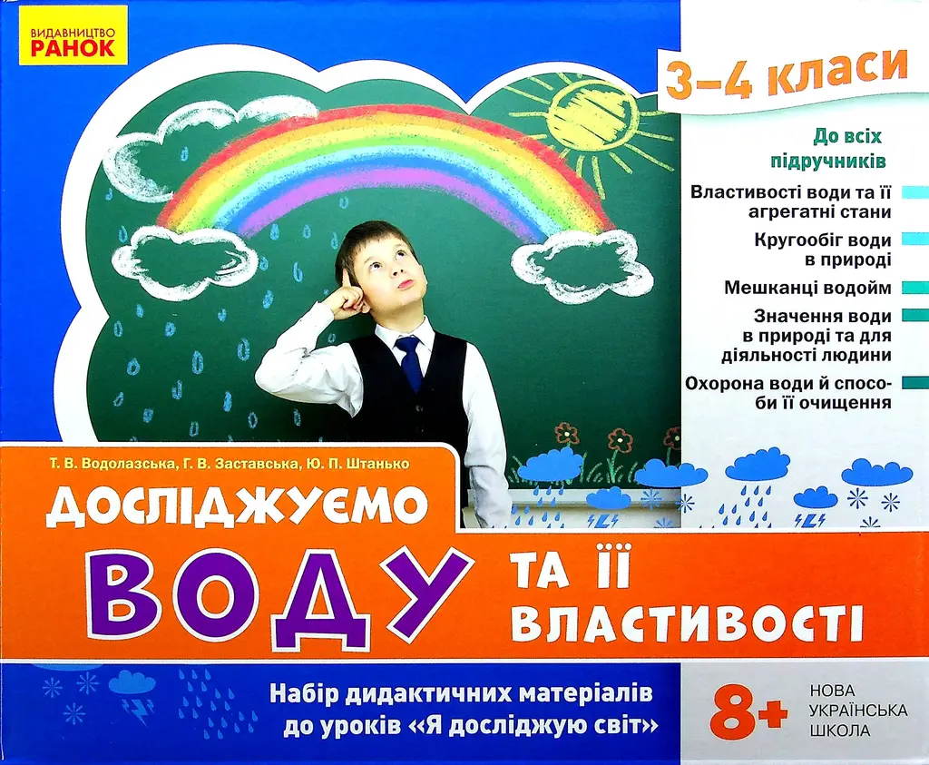 Обкладинка "Я досліджую світ. 3-4 класи. Досліджуємо воду та її властивості. Набір дидактичних матеріалів до уроків"