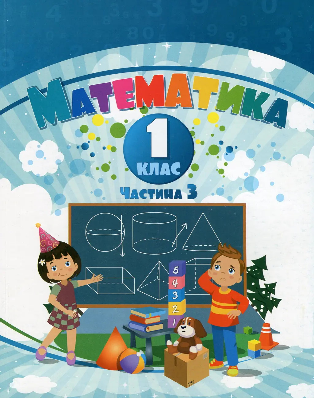 Обкладника "Математика. 1 клас. Навчальний посібник у 3-х частинах. Частина 3" Обкладинка "Математика. 1 клас. Навчальний посібник у 3-х частинах. Частина 3"