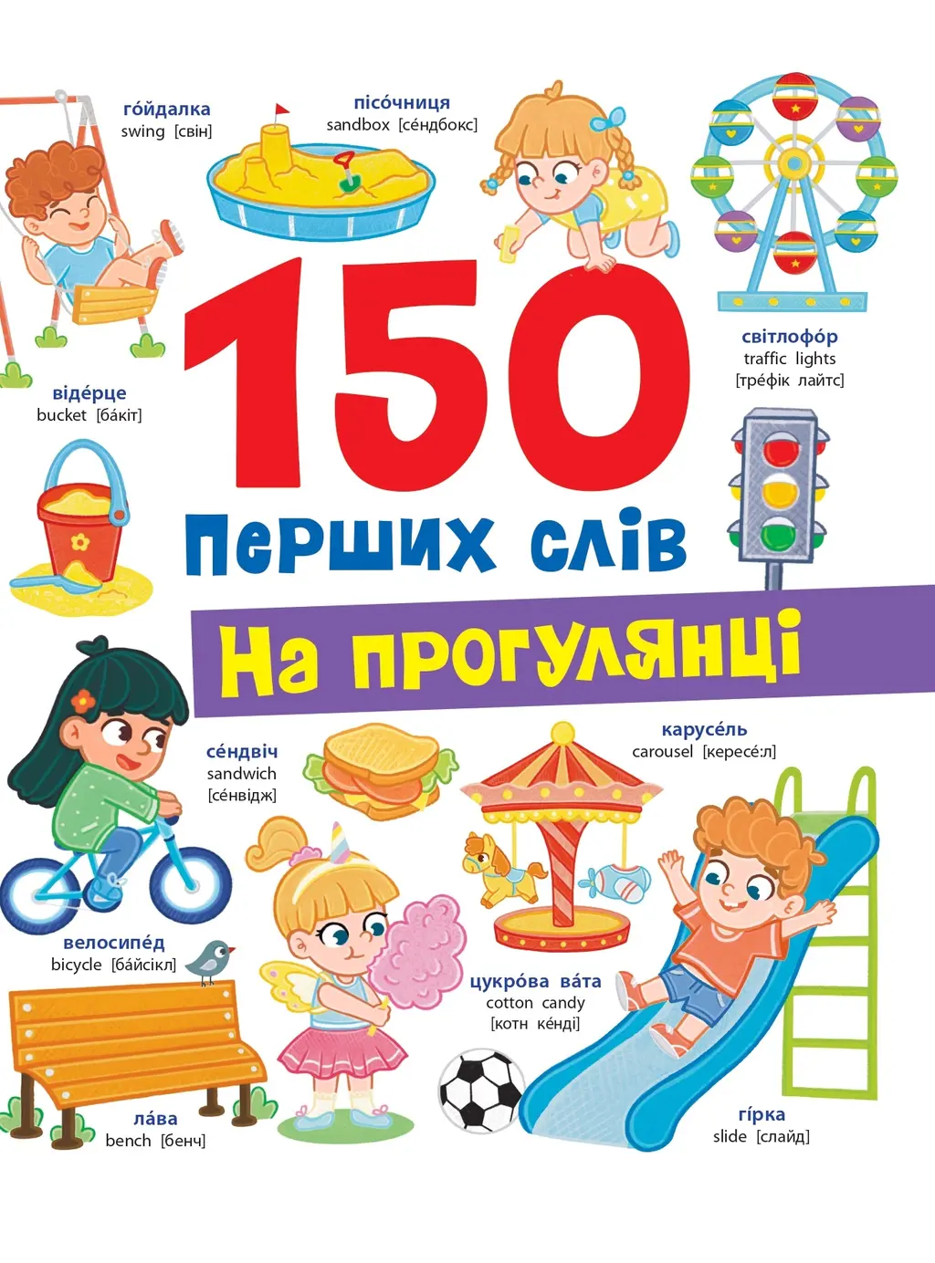 Обкладинка "150 перших слів. На прогулянці"