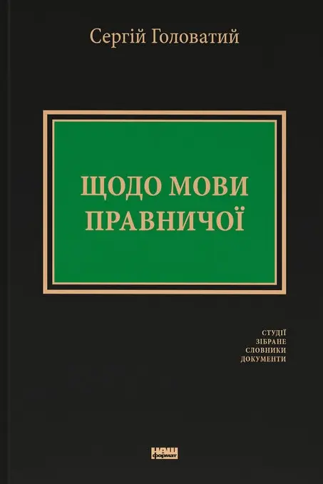 Обкладинка "Щодо мови правничої: студії, зібране, словники, документи"