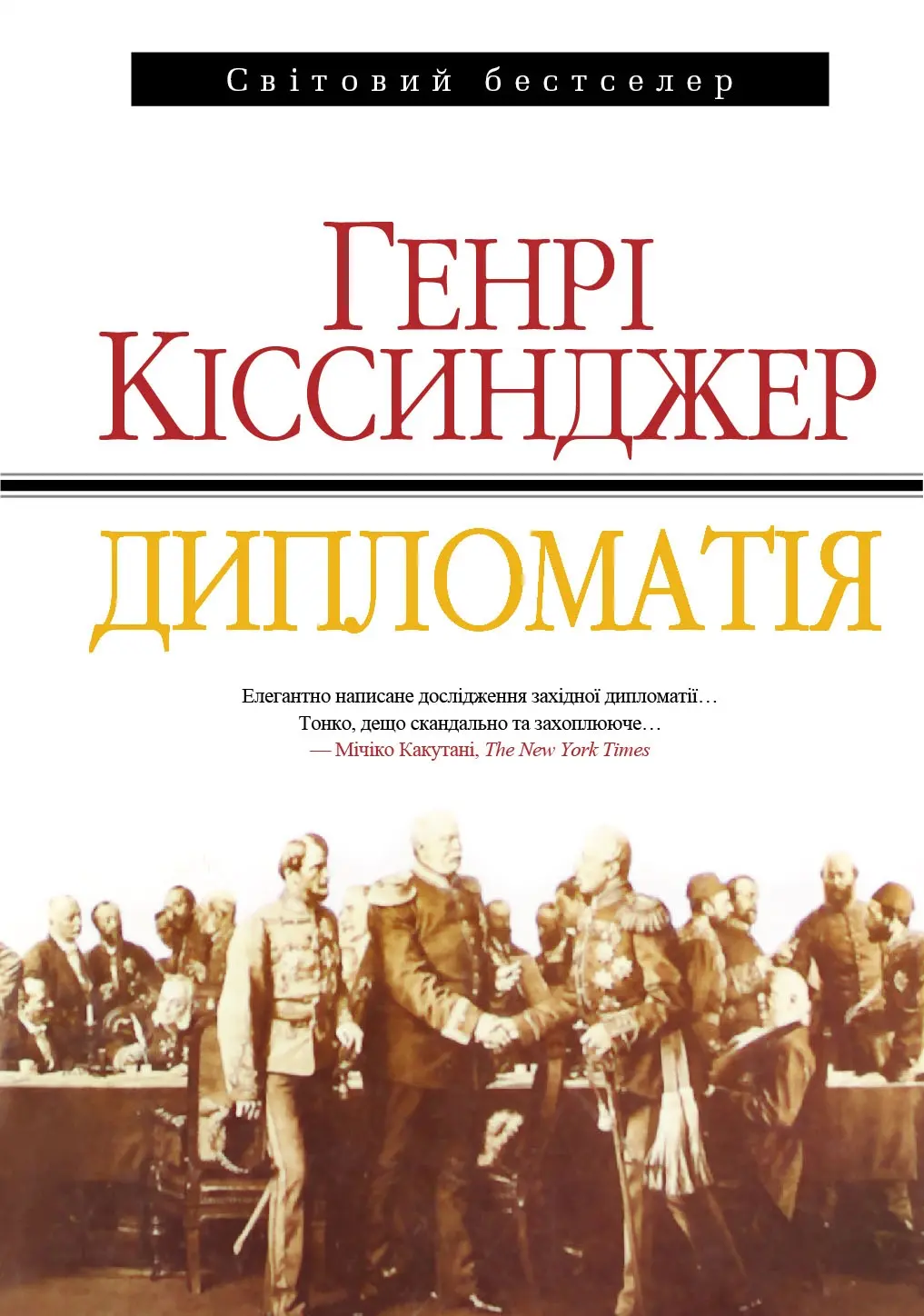 Обкладинка "Дипломатія"
