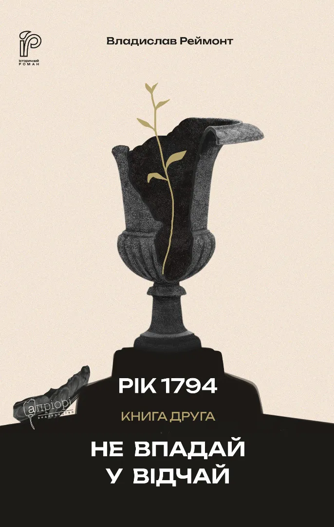 Обкладинка Не впадай у відчай