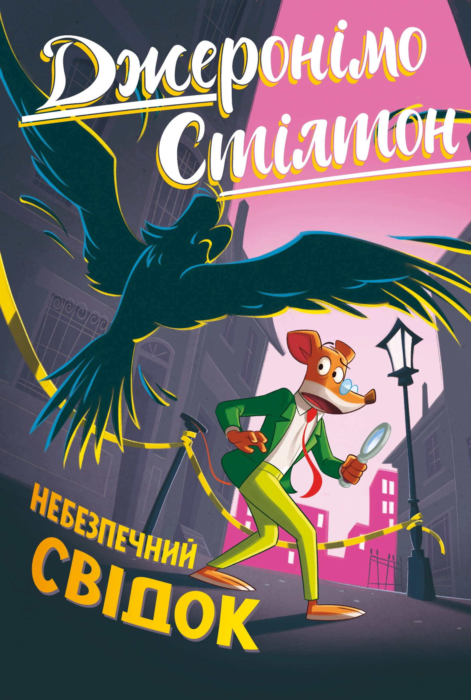 Небезпечний свідок