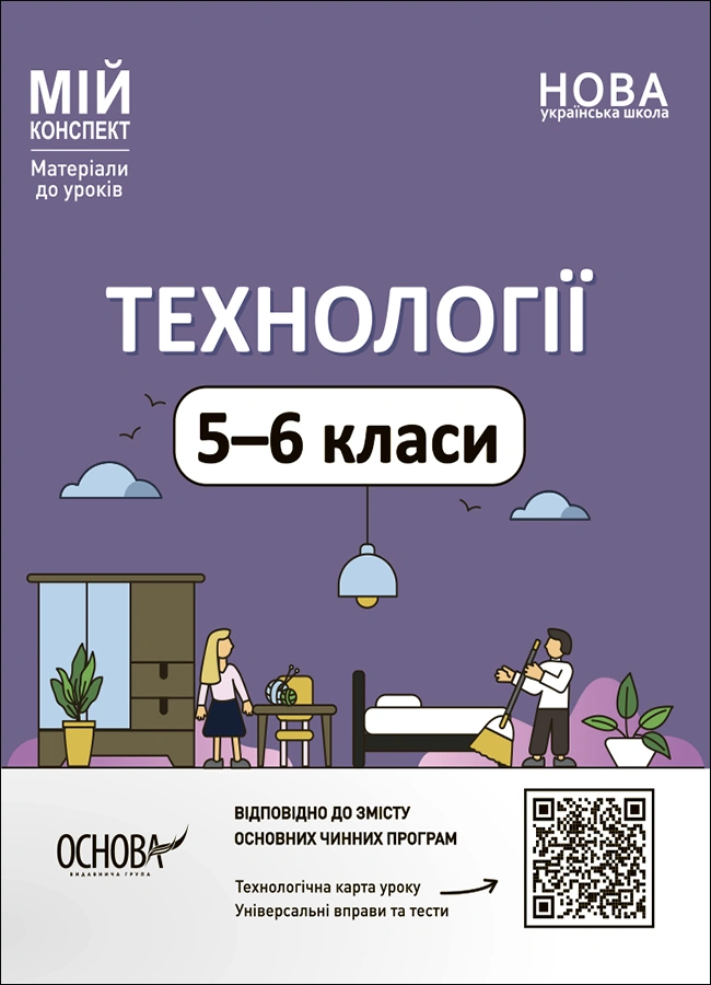 Технології. 5-6 класи