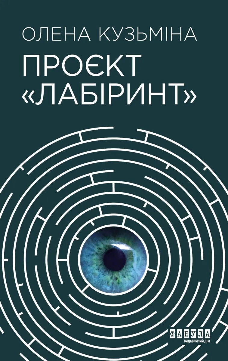 Проєкт "Лабіринт"