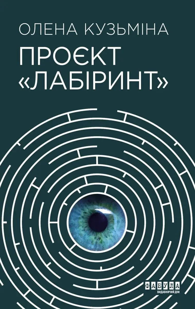 Обкладинка "Проєкт "Лабіринт""