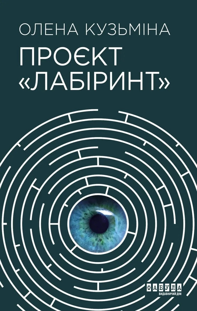 Проєкт "Лабіринт"