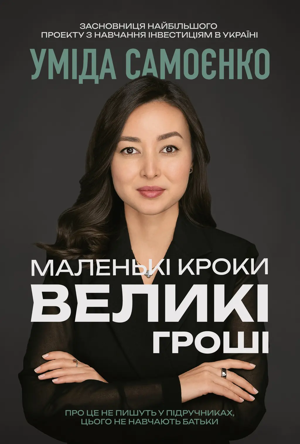 Обкладинка "Маленькі кроки - великі гроші"