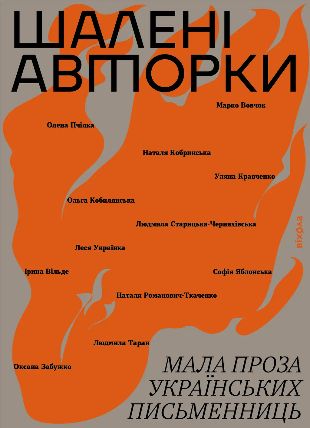 Обкладинка "Шалені авторки. Мала проза українських письменниць"