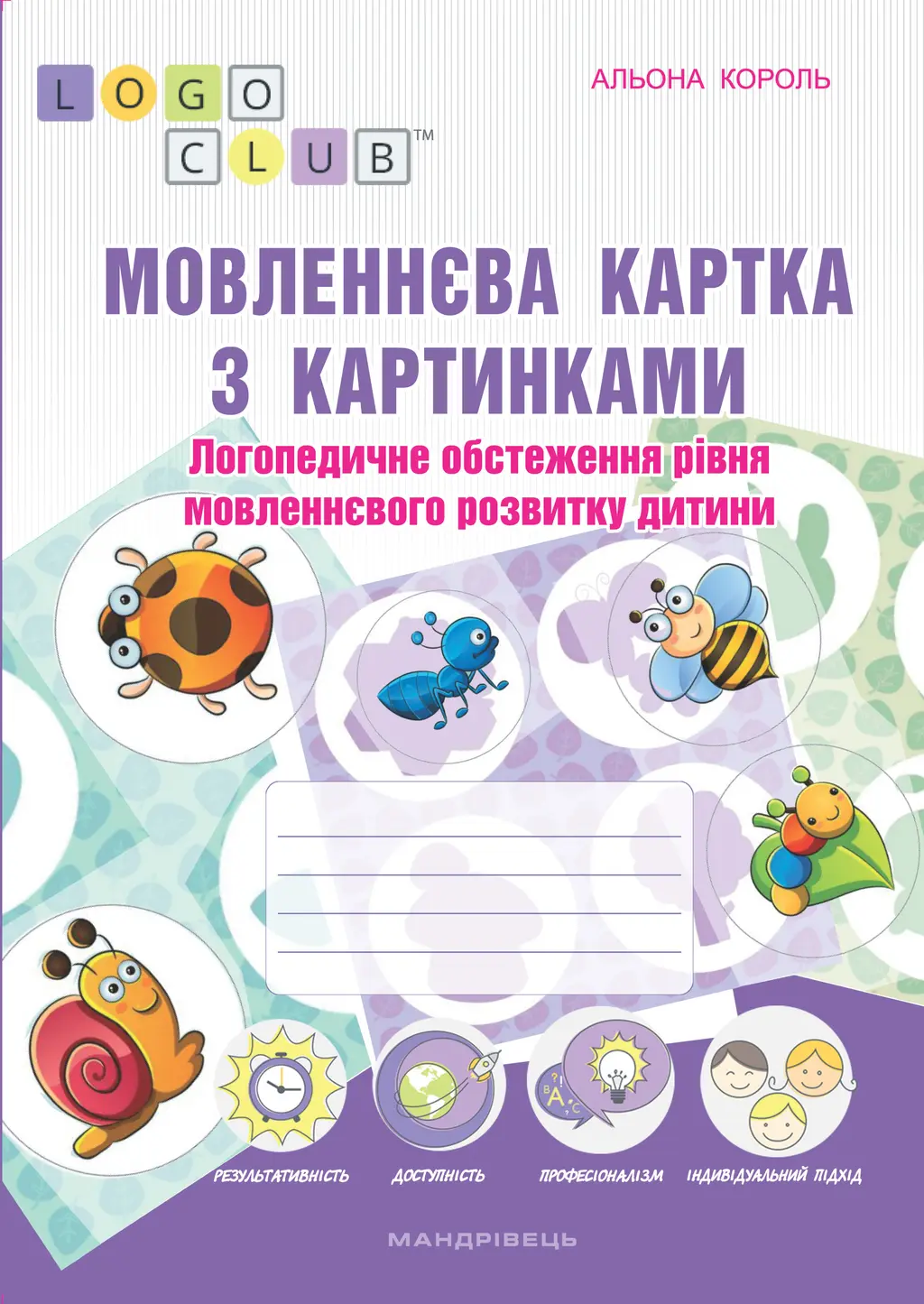 Обкладинка "Мовленнєва картка з картинками. Логопедичне обстеження рівня мовленнєвого розвитку дитини"