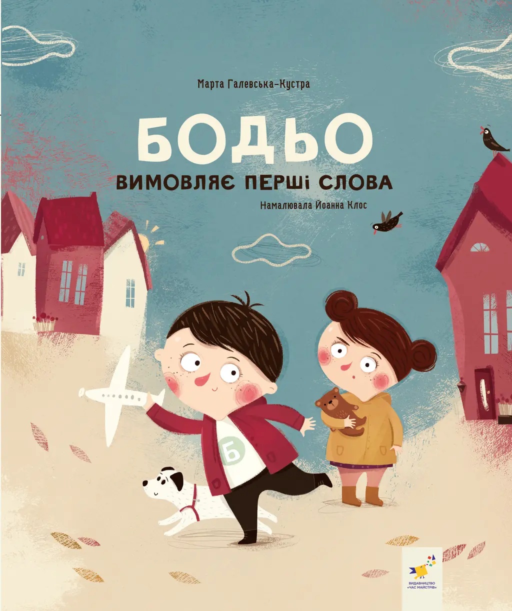 Обкладинка "Бодьо вимовляє перші слова"