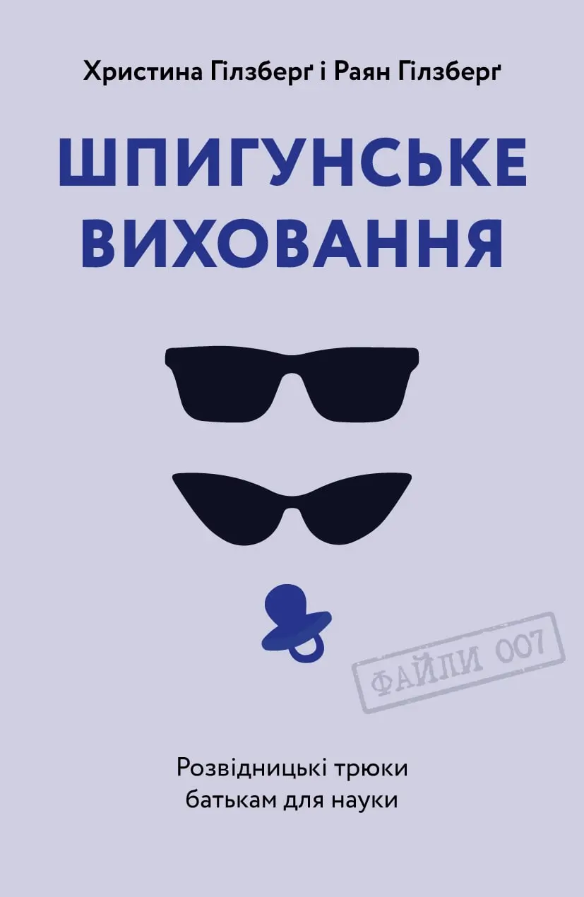 Обкладинка "Шпигунське виховання. Розвідницькі трюки батькам для науки"