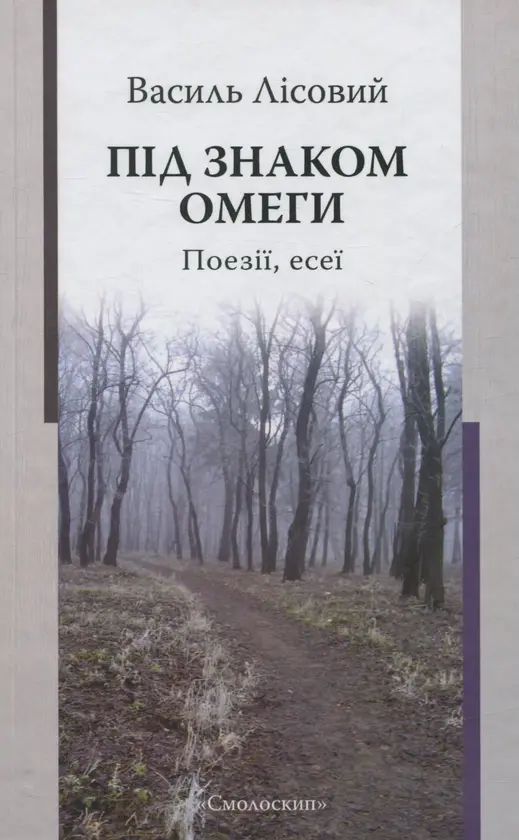 Обкладинка "Під знаком омеги. Поезії. Есеї"