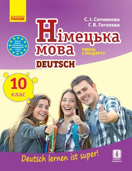 Німецька мова. Підручник. 10 клас
