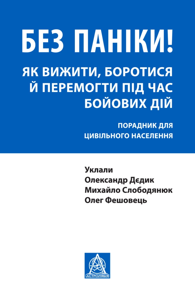 Без паніки! Як вижити, боротися й перемогти під час бойових дій: Порадник для цивільного населення