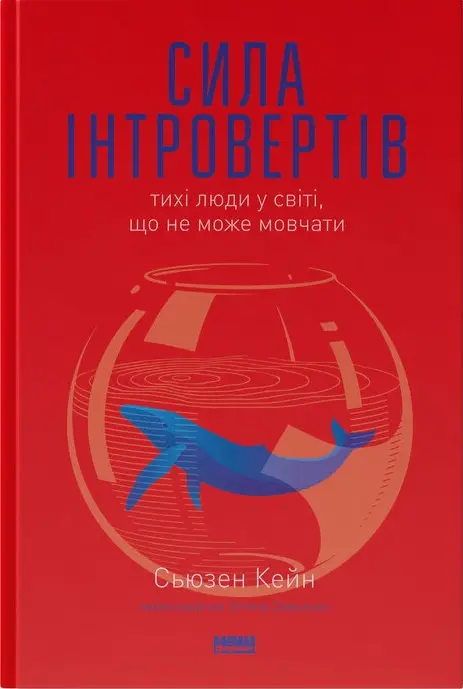 Сила інтровертів. Тихі люди у світі, що не може мовчати
